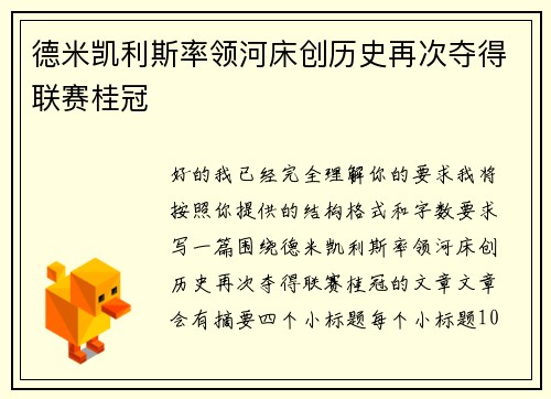 德米凯利斯率领河床创历史再次夺得联赛桂冠 德米凯利斯率领河床创历史再次夺得联赛桂冠