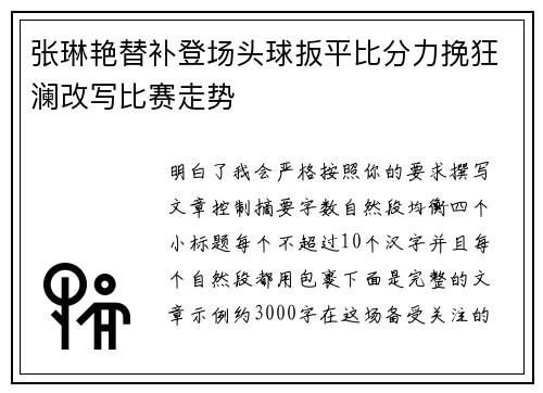 张琳艳替补登场头球扳平比分力挽狂澜改写比赛走势 张琳艳替补登场头球扳平比分力挽狂澜改写比赛走势