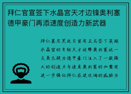 拜仁官宣签下水晶宫天才边锋奥利塞德甲豪门再添速度创造力新武器