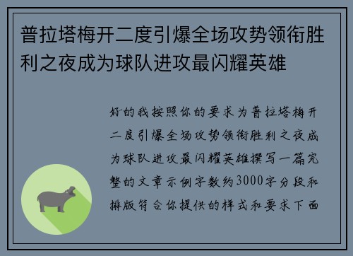 普拉塔梅开二度引爆全场攻势领衔胜利之夜成为球队进攻最闪耀英雄 普拉塔梅开二度引爆全场攻势领衔胜利之夜成为球队进攻最闪耀英雄