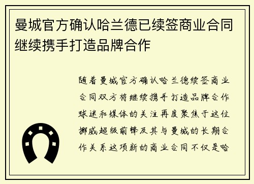 曼城官方确认哈兰德已续签商业合同继续携手打造品牌合作 曼城官方确认哈兰德已续签商业合同继续携手打造品牌合作