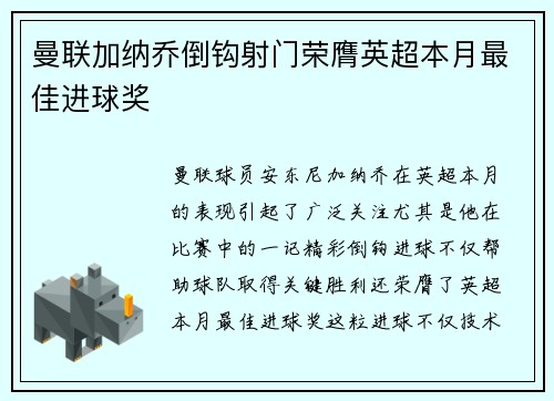 曼联加纳乔倒钩射门荣膺英超本月最佳进球奖