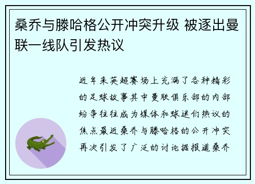 桑乔与滕哈格公开冲突升级 被逐出曼联一线队引发热议