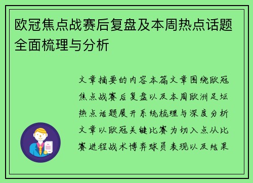 欧冠焦点战赛后复盘及本周热点话题全面梳理与分析