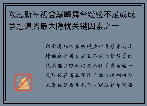欧冠新军初登巅峰舞台经验不足或成争冠道路最大隐忧关键因素之一 欧冠新军初登巅峰舞台经验不足或成争冠道路最大隐忧关键因素之一